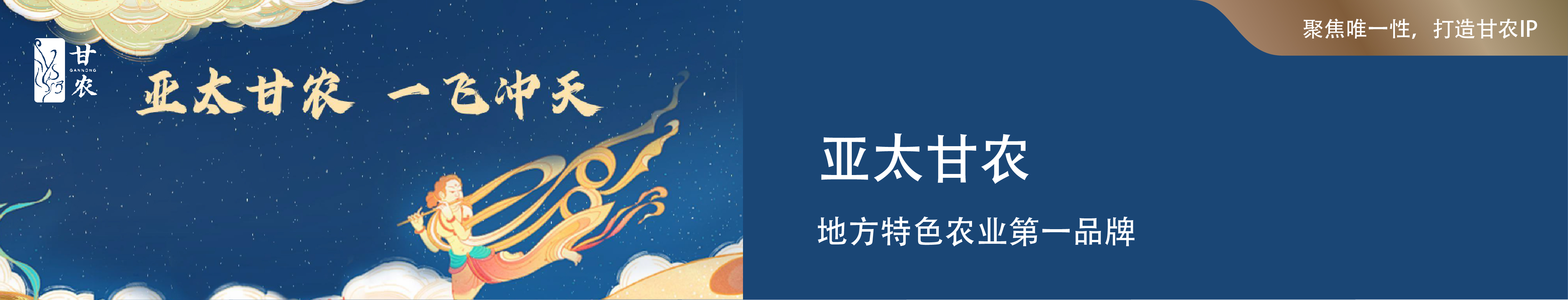 亞太甘農(nóng) 整合甘肅特色農(nóng)產(chǎn)品，展現(xiàn)農(nóng)業(yè)品牌IP